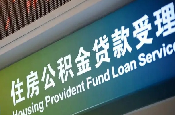 上海公积金贷款计算机_宝鸡公积金代办在职离职封存服务